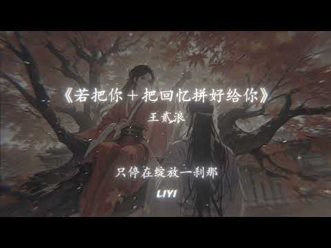 若把你 & 把回忆拼好给你 - 王貳浪