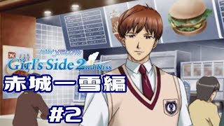 ときメモGS2【赤城一雪編】♯2