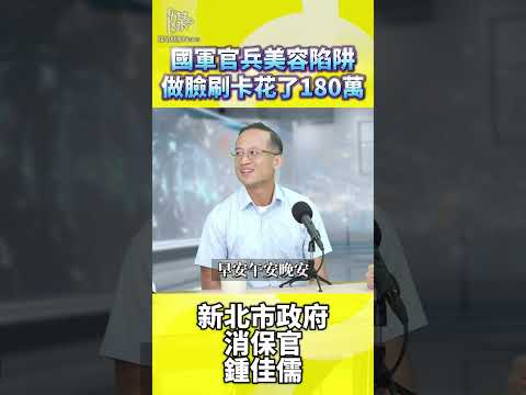 阿兵哥刷卡180萬 破解美容推銷陷阱