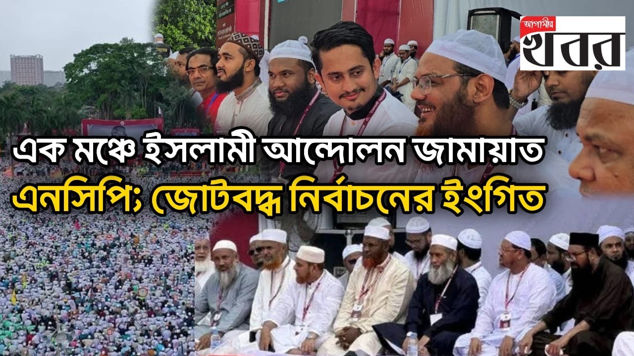 এক মঞ্চে ইসলামী আন্দোলন জামায়াত এনসিপি; জোটবদ্ধ নির্বাচনের ইংগিত