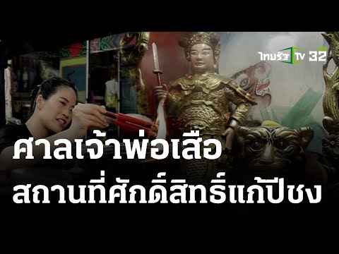 ศาลเจ้าพ่อเสือ