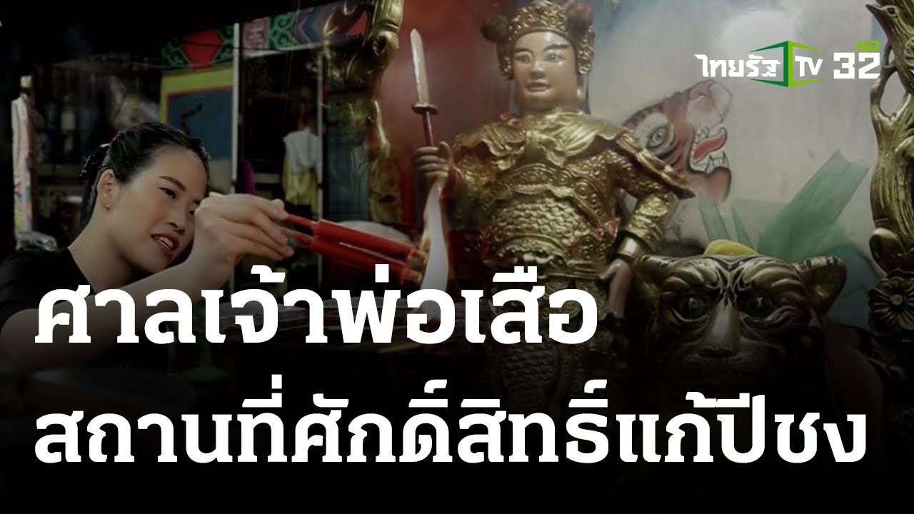 ศาลเจ้าพ่อเสือ