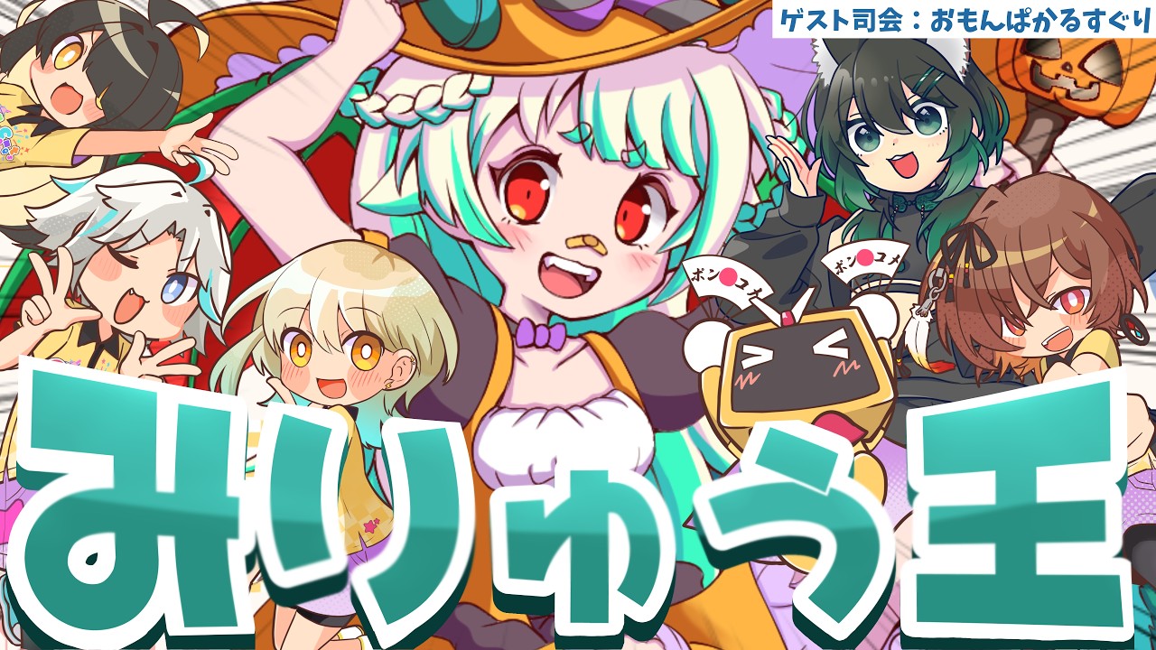 【 みりゅう王 】碑璻みりゅうを一番理解しているのは誰だ！？【#ポンコメッツ】