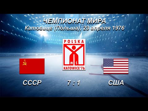 43-й чемпионат мира. 54-й чемпионат Европы. 23.04.1976. Катовице. СССР - США - 7:1.