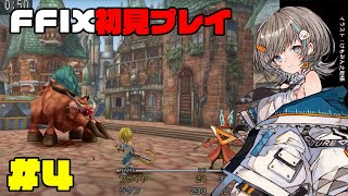 【 FF9 】狩猟祭リベンジ！初見プレイ #4 【 さしこ 】