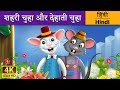 शहरी चूहा और देहाती चूहा | Town Mouse and Country Mouse in Hindi | Kahani | @HindiFairyTales