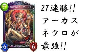 27連勝⁉アーカスネクロが最強‼【シャドウバース/Shadowverse】