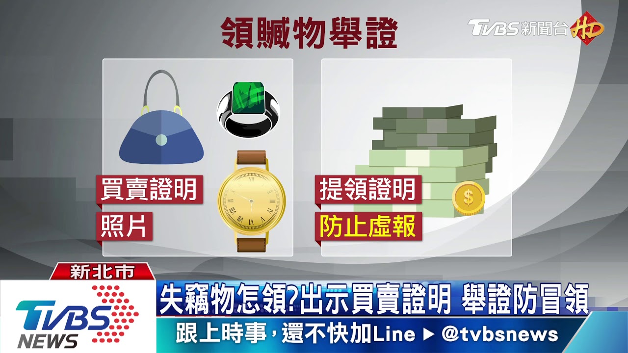 失竊物怎領?出示買賣證明 舉證防冒領