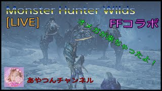 [MHWilds] FFコラボ❗オメガが来ちゃったよ😱💦