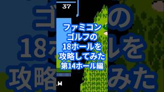 ファミコンゴルフの18ホールを攻略してみた第14ホール編