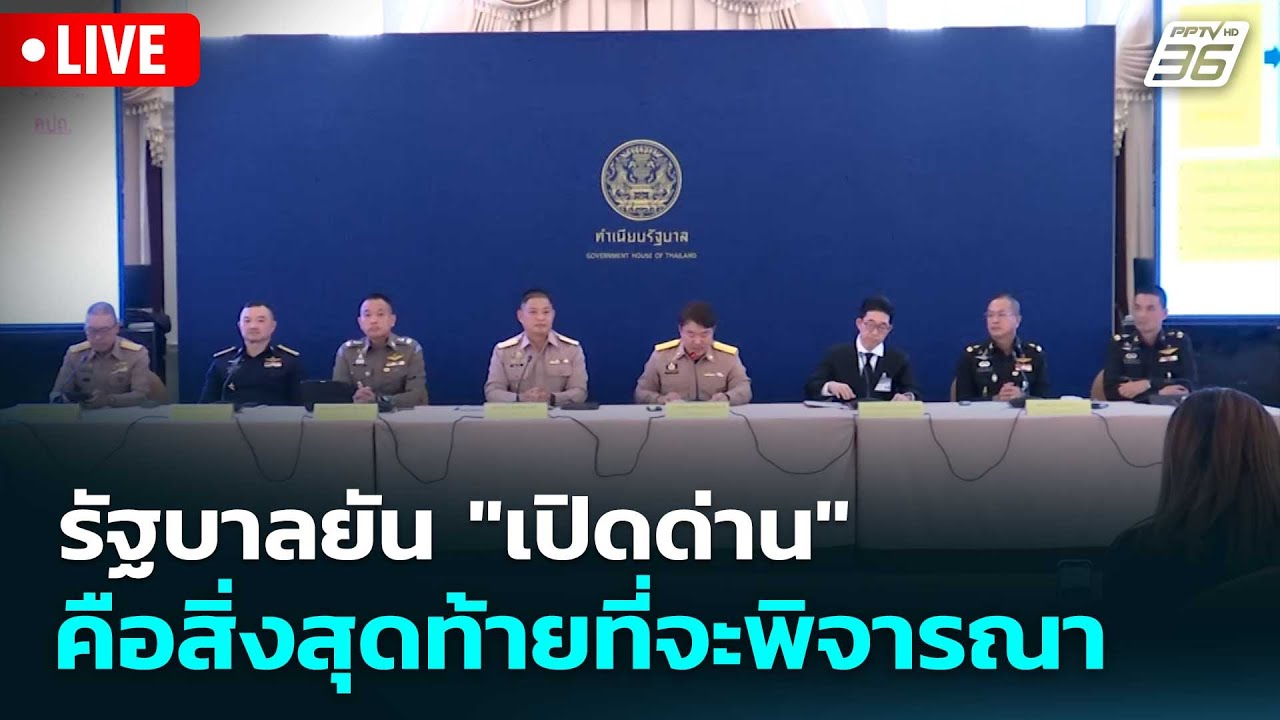 🔴 Live โชว์ข่าวเช้านี้ |  รัฐบาลยัน "เปิดด่าน" คือสิ่งส?