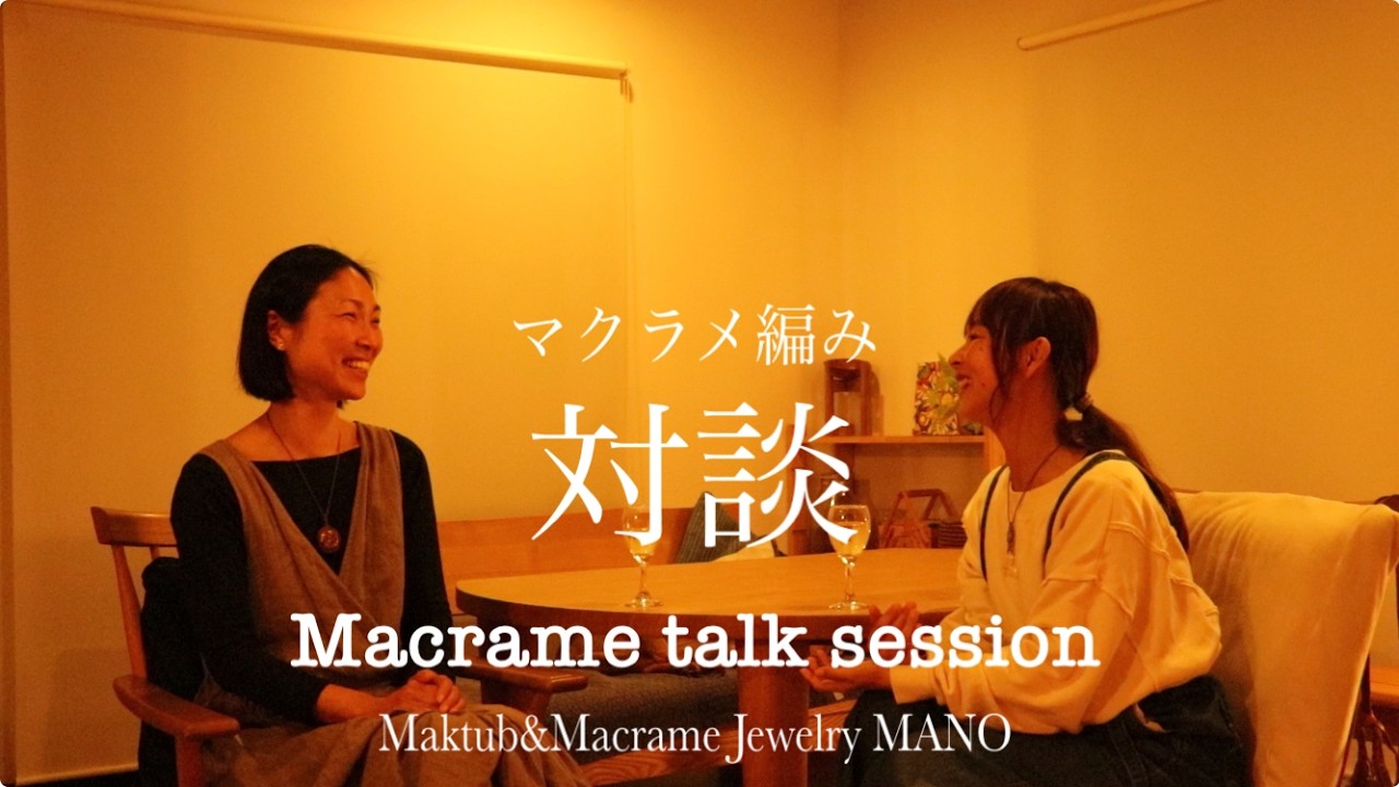 マクラメ対談＝Macrame jewelry Mano×Maktub＝