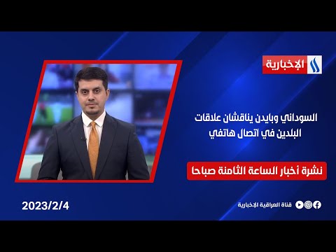 شاهد بالفيديو.. السوداني وبايدن يناقشان علاقات البلدين في اتصال هاتفي في نشرة الـ8 صباحا