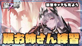 【星の翼】夕方新キャラ練習枠 横鞭の感覚に慣れろ！フランカーも触りたい【Starward】