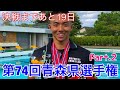 【水泳】決戦まであと19日!第74回 青森県選手権 Part.2
