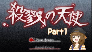 【実況】殺戮の天使 Part1