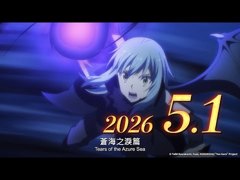 《關於我轉生變成史萊姆這檔事 劇場版 蒼海之淚篇》預告片：官方預告