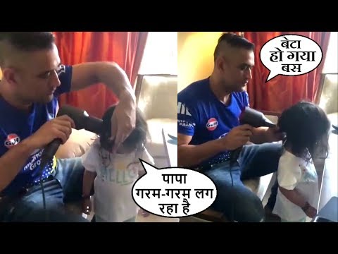 SO SWEET! MS Dhoni Drying His CUTE Daughter ZIVA's Hair | MS Dhoni Cute Moments With Daughter Ziva