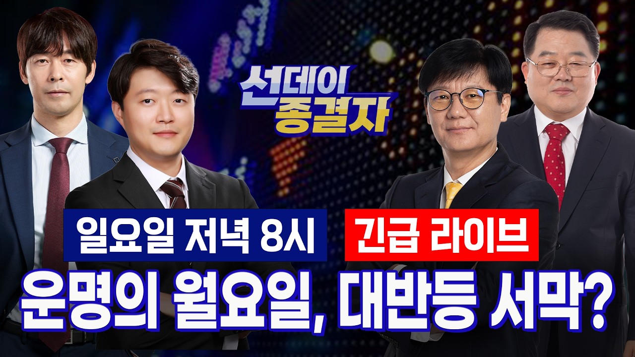 8월 '악몽은 끝났다?', 다음 주가 분수령ㅣ손실 만회의 기회 vs. 기술적 반등?ㅣ선데이 종결자