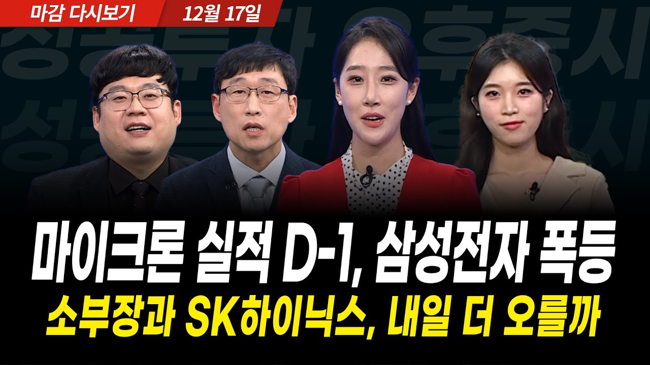 마이크론 실적발표 전 삼성전자 5% 상승의 의미는(2025년 12월 17일 장 마감)｜성공투자 오후증시