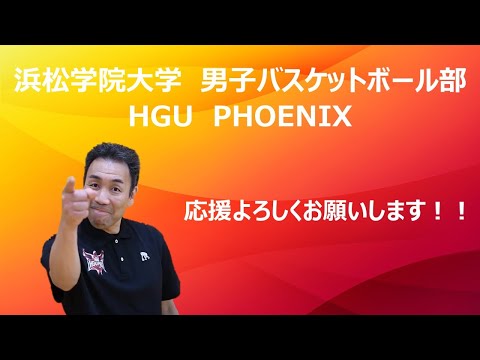 浜松学院大学男子バスケットボール部紹介