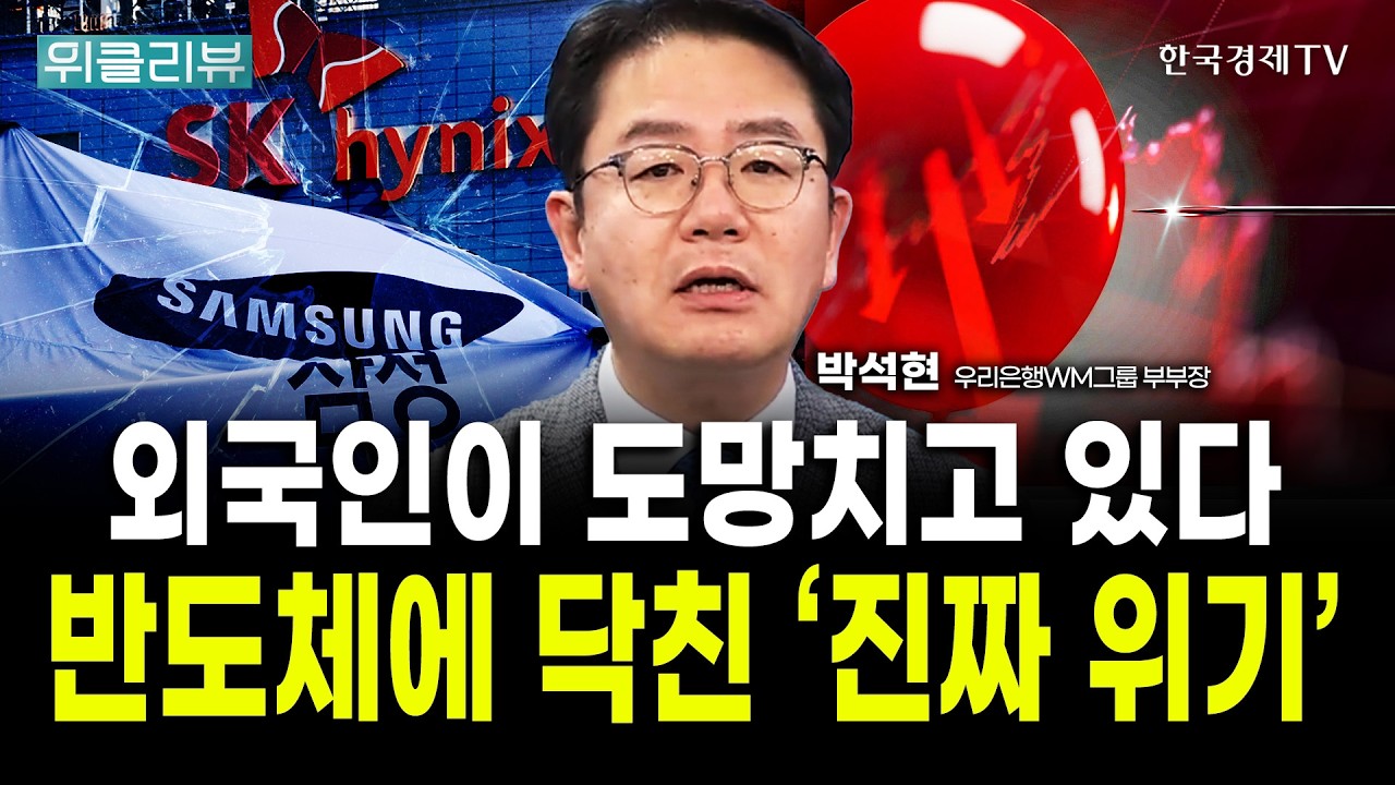 외국인의 미친듯한 코스피 매도, 다음주 엔비디아 실적발표가 분기점｜박석현 우리은행WM솔루션 부부장 /
