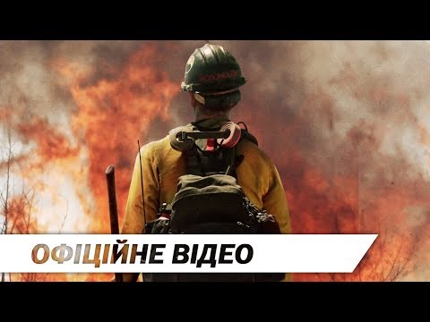 Офіційне відео