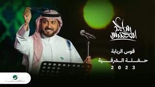 Majid al mohandis gos al rababa ماجد المهندس قوس الربابة حفل الدمام 2023
