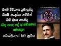 Tesla 369 Manifestation Technique in Sinhala | Law of Attraction Sinhala | 369 Method | Tesla 369
