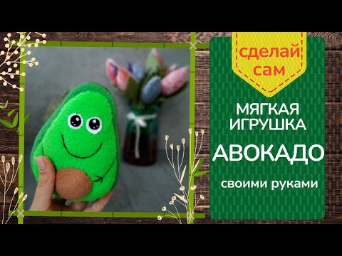 Мягкая игрушка Авокадо своими руками/DIY/Как пошить Авокадо