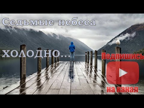 Седьмые небеса - Холодно (Acoustic Version, 2020)