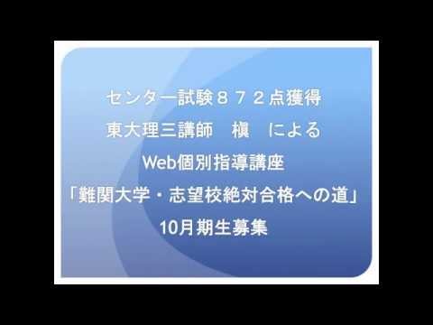 東大理三講師 槇 による web個別指導