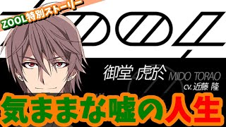【#アイナナ 137】虎於の過去