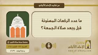 ما عدد الركعات المسنونة قبل وبعد صلاة الجمعة؟