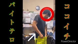 【ココイチにおけるバイトテロ】バイトテロ最新、炎上（CoCo壱、カレー）