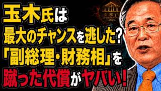 【高橋洋一】玉木氏は最大のチャンスを逃した？「副総理・財務相」を蹴った代償がヤバい！