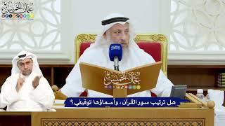 701 - هل ترتيب سور القرآن، وأسماؤها توقيفي؟ - عثمان الخميس
