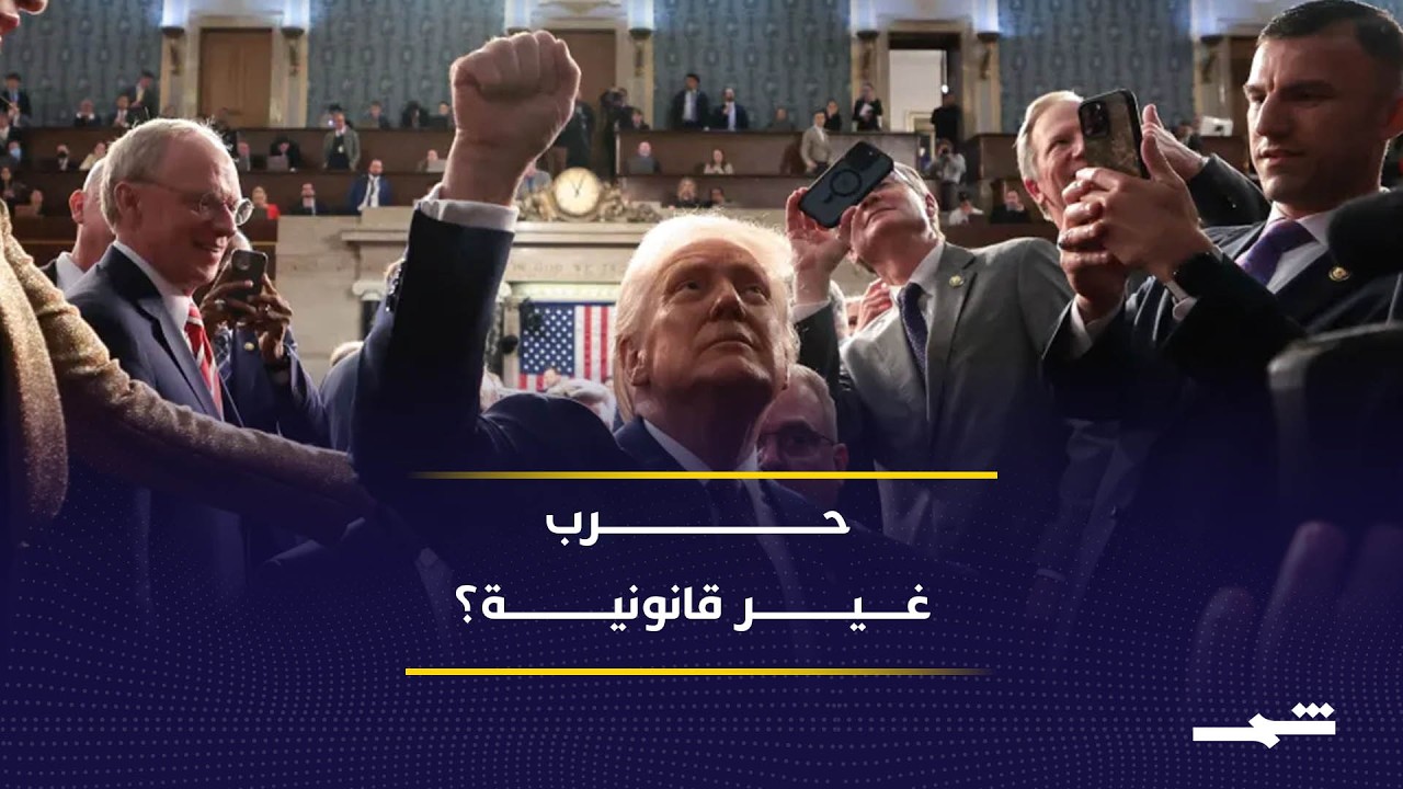 فيديو | تساؤلات في الشارع الأميركي عن أهداف الحرب على إيران وانتقادات واسعة لإدارة ترامب