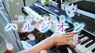 Download lagu 【YOASOBI】ハルジオン / Halzion【Piano Cover】 mp3 Download lagu 【YOASOBI】ハルジオン / Halzion【Piano Cover】 mp3