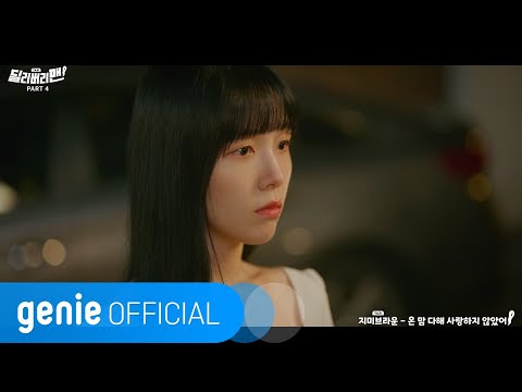 Video thumbnail for 온 맘 다해 사랑하지 않았어 (Didn’t love to fullest)