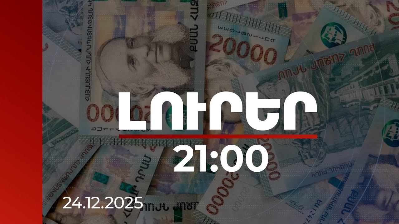 Լուրեր 21:00 | Կենտրոնական բանկը թղթադրամը փոխելու ծրագրեր չունի. կեղծ լուրերի հետքերով