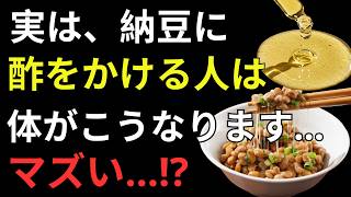 納豆の食べ方を変えるだけ！酢を加える新習慣で血糖値・血圧・腸内環境を整え健康寿命を延ばす方法