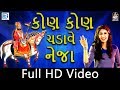 Kinjal Dave - Kon Kon Chadave Neja | Ramdevpir Dj Song | Full HD Video | New Gujarati Dj Song 2017