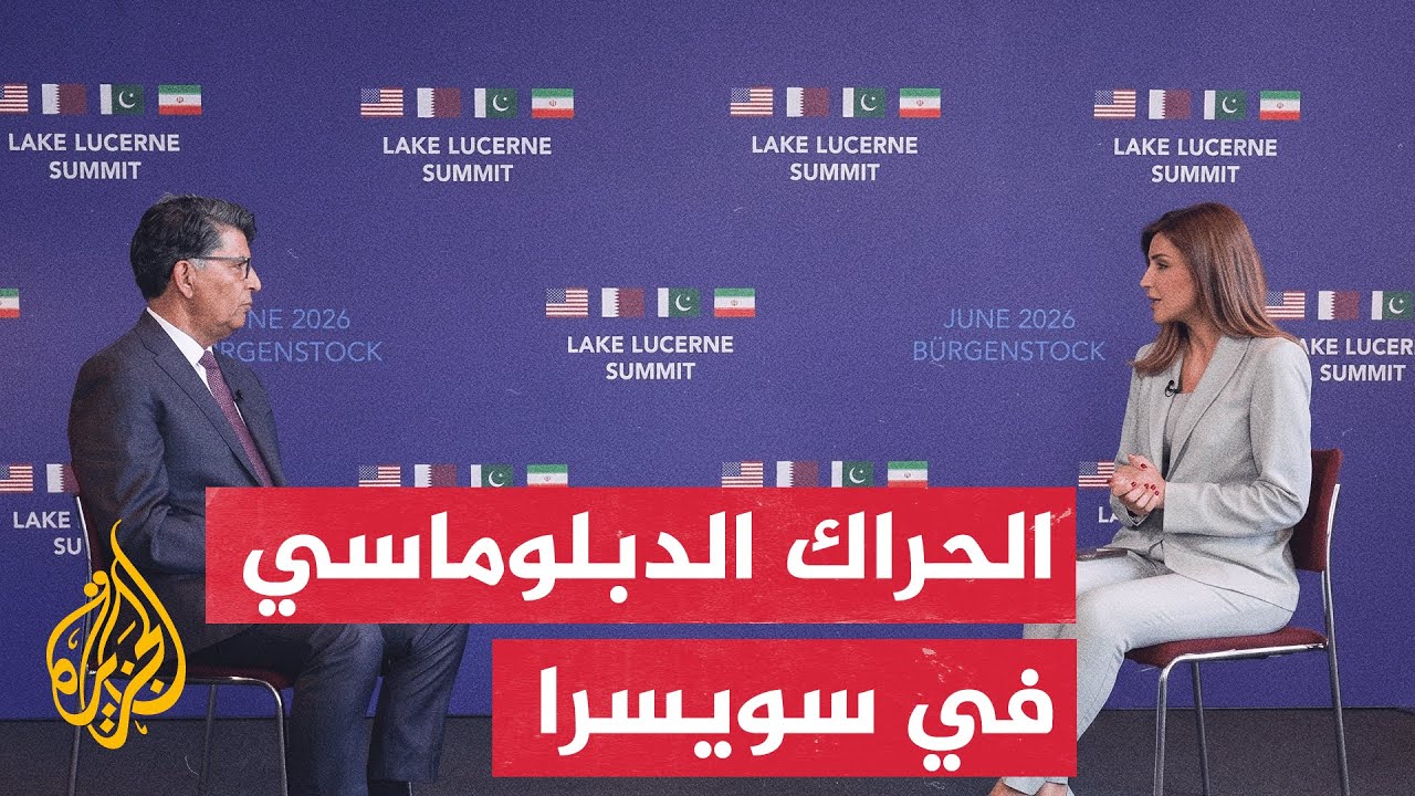 انطلاق اللقاءات الثنائية بـ"بورغنشتوك" وترقب لاجتماع رباعي لحسم الاتفاق