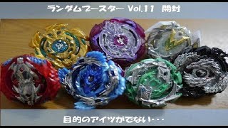 ランダムブースター Vol.11 開封！【ベイブレードバースト】
