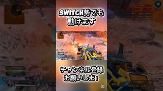 【Switch版APEX】Switch舐めんな!! #成績だけプレデター #apex #apexlegends #apexswitch #エーペックス #プレデター