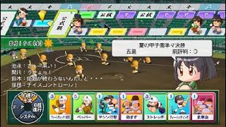 甲子園大会3回戦！延長まで両者沈黙の打線...果たして勝利はどちらの手に【栄冠ナイン2020#33】