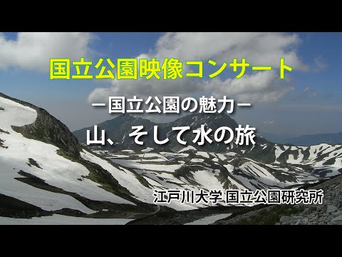 国立公園の魅力1「山、そして水の旅」