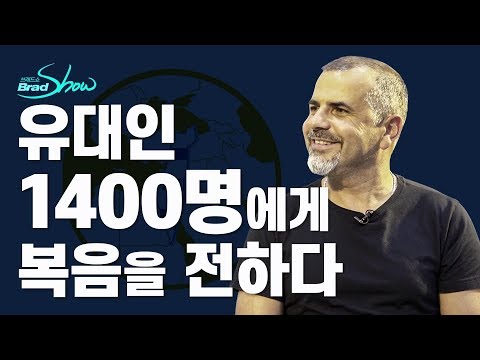 [Brad TV] 브래드쇼 267회 유대인 1400명에게 복음을 전하다 - 이스라엘 포흐타르