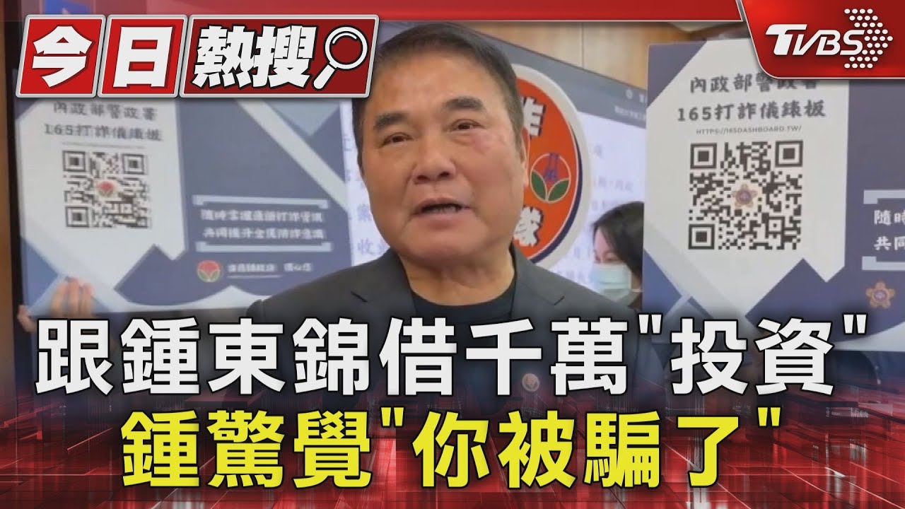 跟鍾東錦借千萬「投資」 鍾驚覺「你被騙了」